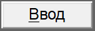 Ввод.png