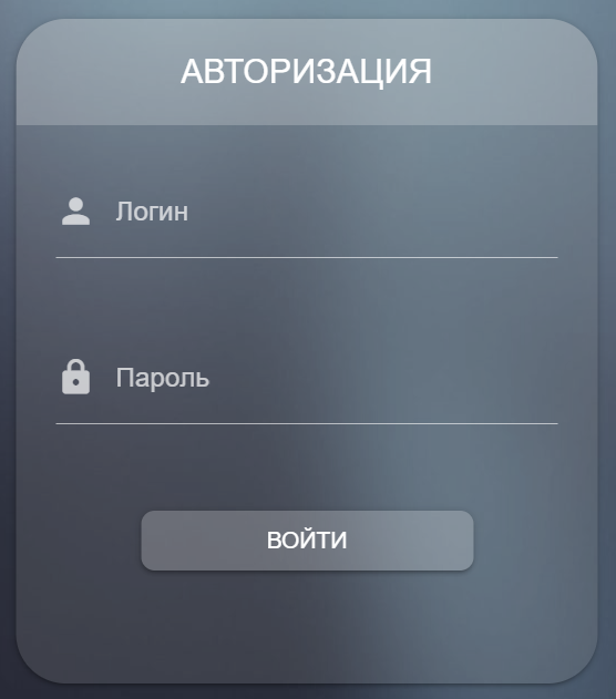Авторизация.png